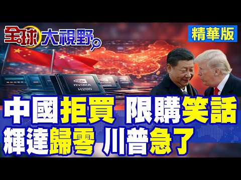 中國說到做到 H200"一顆不買"自己搞 重擊"輝達"晶片 反噬效應全面爆發 川普"限購"成國際笑話!|【全球大視野】精華版 @全球大視野Global_Vision