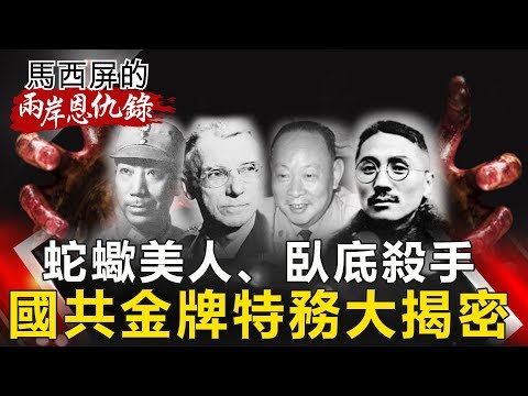 【馬西屏兩岸恩仇錄】蛇蠍美人、臥底殺手 國共金牌特務大揭密！ 網路版關鍵時刻 20190611
