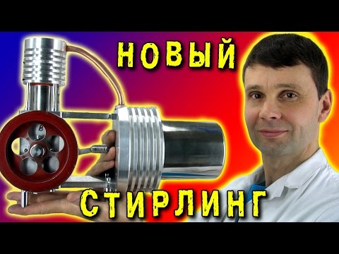 ДВИГАТЕЛЬ СТИРЛИНГА  STIRLING ENGINE ПОХОДНЫЙ ГЕНЕРАТОР ИГОРЬ БЕЛЕЦКИЙ