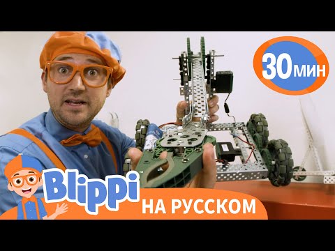 Блиппи в мастерской роботов | Блиппи на русском
