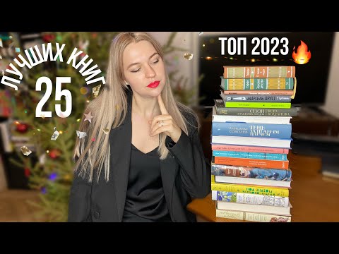 ТОП КНИГ 2023🎉 самые шикарные романы и нон-фикшн