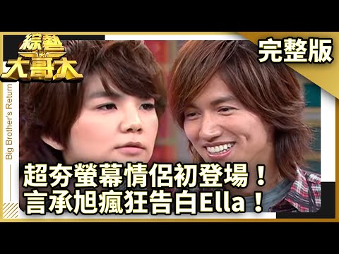 超夯螢幕情侶初登場！ 言承旭瘋狂告白Ella！【綜藝大哥大】EP402 張菲、旺福、丁噹、僅雯、賴琳恩、郭彥均、陳志強、言承旭、ELLA、澎恰恰、許效舜 @ctvent_classic