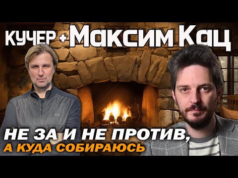 Максим Кац: "Я не танк". О политике, покере, войне, ютубе, коллегах и амбициях.