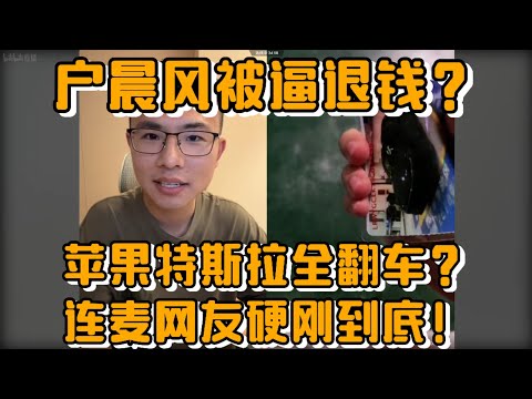 户晨风被逼退钱？苹果特斯拉全翻车？连麦网友硬刚到底！