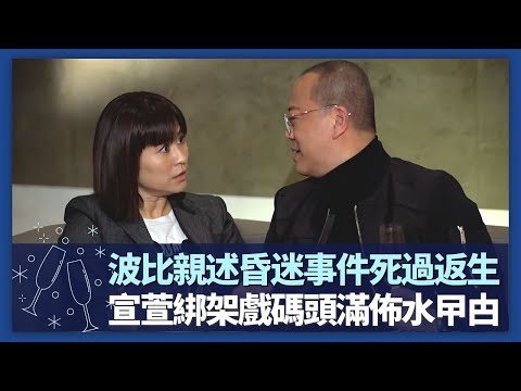 歐陽震華親述昏迷入院事件死過返生｜宣萱獲導演加戲保持被綁架次數世界紀錄｜忘記被綁碼頭木柱滿佈水曱甴｜諸朋好友 張秀文 崔建邦 CC中文字幕