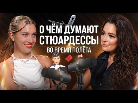 Каково это на самом деле - быть хозяйкой неба. Все о профессии стюардессы.