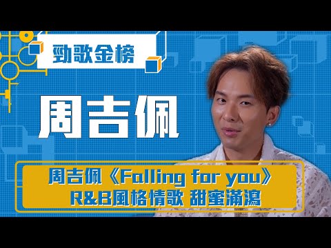 勁歌金榜｜周吉佩 《Falling for you 》R&B風格情歌 甜蜜滿瀉｜周吉佩｜《Falling for you》｜香港音樂