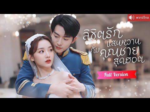 พากย์ไทย💕มีคืนสุดหวานกับคุณชายหุ่นแซ่บกลางสายฝน  ตามหาทั้งเมืองมาห้าปี เจอเธอแล้วคลั่งรักไม่หยุด!