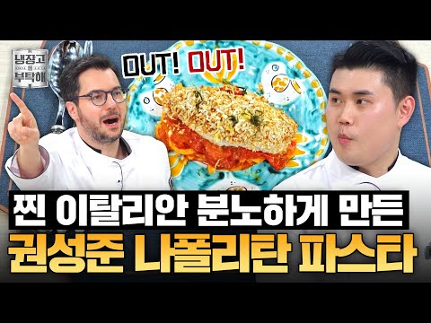 [#권성준레시피] 이탈리아 요리에 설탕을 넣어?? 나가!!💥 오사카 마피아가 된 권성준의 나폴리탄 파스타ㅣJTBC 250518 방송