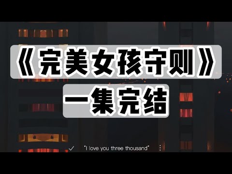 姐姐是父母精心打造的「完美女孩」，而我生来就是她的陪衬。但我并不讨厌姐姐｜一口气看完#小说 #悬疑