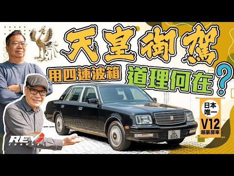 Is Toyota Century perform better than European luxury car? #revchannel