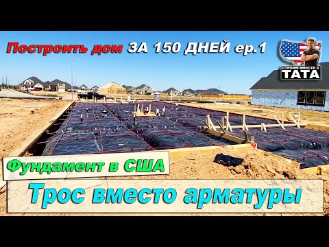 Дом за 150 дней: Фундамент без арматуры
