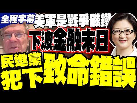 【雷倩重磅對話薩克斯】連鎖效應來了! 以色列引爆全球經濟"物理毀滅" 薩克斯驚世預警:美軍根本是引戰「戰爭磁鐵」 民進黨正犯下致命錯誤