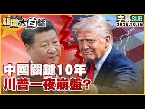 [SUB] China's Crucial Decade: Trump's Overnight Collapse? [#NewsSimplifiedChinese] 20251015 #Subt...