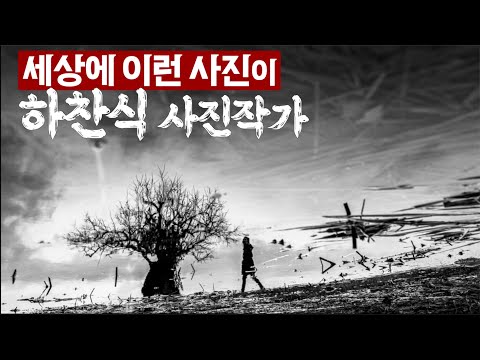 김경만 감독의 사진학개론 이런 놀라운 사진을 찍을 수 있는 이유는? 바로 하찬식 사진 작가의 집중력 덕분입니다