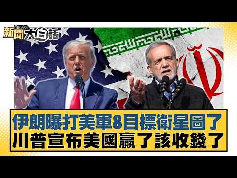 Iran releases satellite images of striking 8 US targets; Trump declares US won and should collect...