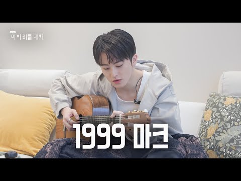[SUB] 프로데뷔러 마크가 낮잠 자는 귀한 하루😴 | 마이리틀데이