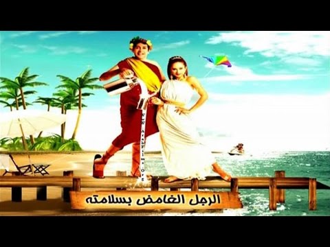 الرجل الغامض بسلامته - El Ragol El Ghamed Besalamtoh