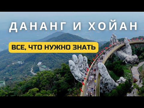 Вьетнам: Дананг, Хойан и Золотой мост — что посмотреть? Большой выпуск