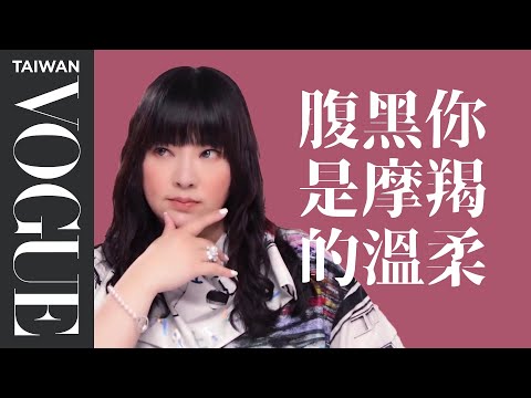 唐綺陽：摩羯請放下自卑，你其實很完美｜星座小常識｜Vogue Taiwan