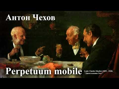 Антон Чехов. "Perpetuum mobile"