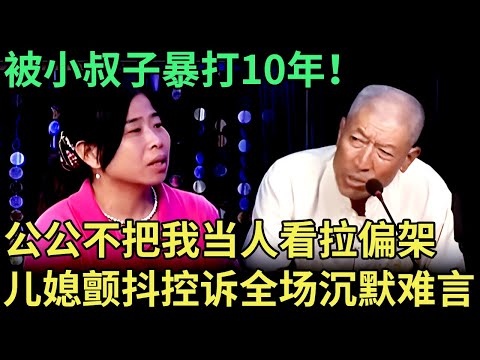 被小叔子暴打10年！踹门追着打，公公不把我当人看拉偏架，儿媳颤抖着控诉，全场眉头紧皱沉默难言【王芳王为念调解】