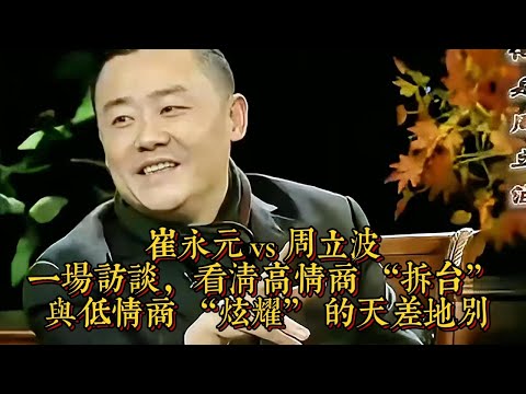 崔永元 vs 周立波：一場訪談，看清高情商 “拆台” 與低情商 “炫耀” 的天差地別|情商與口才