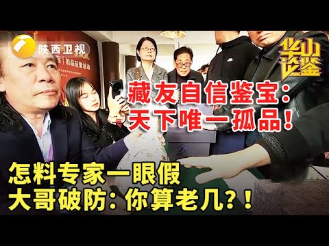 #鉴宝 #现场 #华山论鉴 藏友自信鉴宝：天下唯一孤品！怎料专家一眼假，大哥破防：你算老几？！