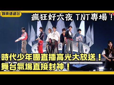 TNT’s “Hi6 Night” Highlights! Ding Chengxin’s Shoulder Move & Zhang Zhenyuan’s Mic Toss Go Viral!