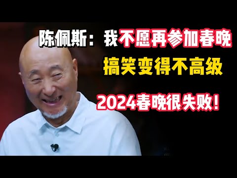 陈佩斯：2024春晚很失敗！我不願意再參加春晚，是因為這些原因！#观复嘟嘟 #纪录片 #圆桌派 #中国 #历史#窦文涛#陈佩斯