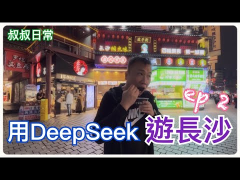 🚅 用DeepSeek遊長沙 ep 2｜橘子洲毛主席石像｜坡子街｜太平老街｜夏記粉店長沙米粉｜岳麓書院｜SC