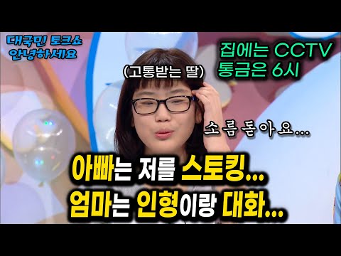 사람 10명씩 동원해 딸 스토킹하는 아빠, 그 와중에 엄마는 인형이랑 혼자 대화... [대국민 토크쇼 안녕하세요] | KBS 20170814