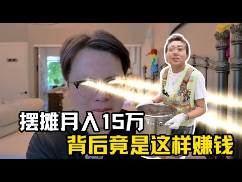 互联网诈骗新套路，路边摆小摊2小时月入15万？真相令人害怕！