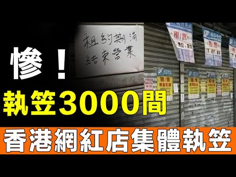 執笠3000間！開到香港嘅內地網紅店，1年就玩完，想打價格戰，點知又蝕人工又蝕舖租！最終都係走唔出短命魔咒，瘋狂倒閉潮