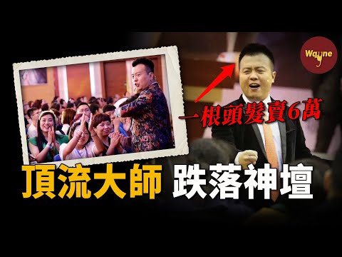 他一根頭髮賣了6萬元，踩過的一張紙賣了4萬，成功學「大師」為什麼這麼「神」？（本期片頭有驚喜）| Wayne調查