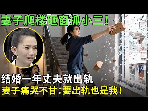 妻子爬楼砸窗抓小三！结婚一年丈夫就出轨，妻子痛哭不甘：要出轨也是我！【王芳王为念情感调解】