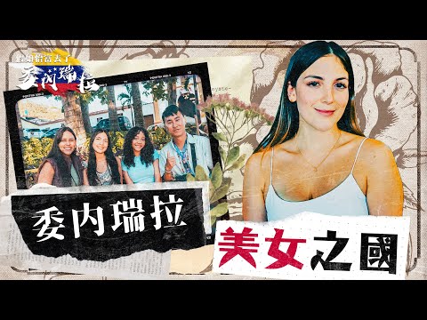 委內瑞拉美女之國 EP2｜混血靚女喜歡香港男生嗎？ 拉丁美女「亞洲xx是世上最可愛的」 人人都係模特兒 世界最多選美冠軍🏆The beauty of Venezuelan Girls