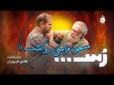 برنامه رُس🔥 جایی برای آدمای باجنبه | با حضور مسعود فراستی