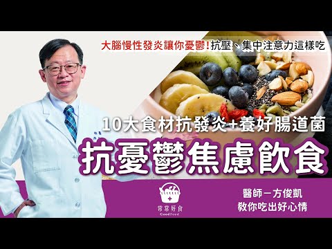 抗憂鬱焦慮飲食這樣吃！名醫用10大好食材抗發炎 抗壓力 集中注意力