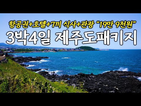 "199,000원" 3박4일 제주도 패키지여행은 실제로 과연 어떨까?