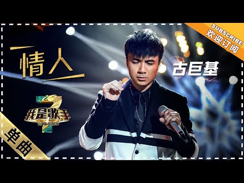 古巨基《情人》：致敬Beyond - 单曲纯享《我是歌手3》I AM A SINGER 3【歌手官方音乐频道】