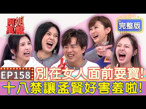 EP158完整版｜超荒謬男人out！陳珮騏曝十八禁藉口讓孟賢好害羞？前任育兒經惹怒Lala！竟忍不住問候對方？媽寶男請退散！｜陳珮騏、Lala、徐瑋吟