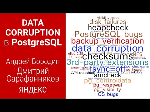 В-27: обсуждаем data corruption с Postgres-экспертами Яндекса