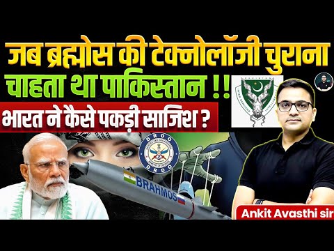 Pakistan wanted to steal BrahMos technology ! How India exposed the conspiracy? | By Ankit Avasthi