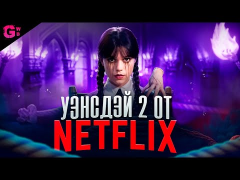 УЭНСДЭЙ (2 СЕЗОН) - ТРЕШ ОБЗОР сериала (2025)