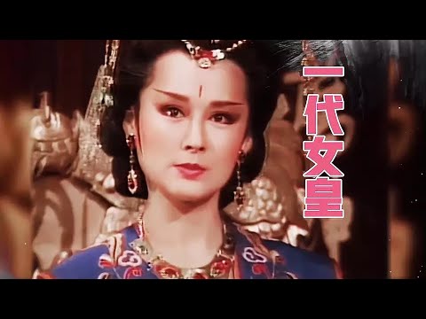 潘迎紫版《一代女皇》同名主题曲 金佩珊演唱 经典的回忆