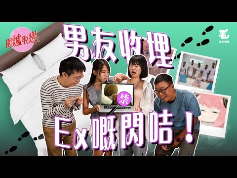 3/9《圍爐取戀》條仔收埋Ex嘅情慾照