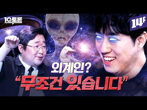 외계인도 눈이 두 개일 수밖에 없는 과학적인 이유 (궤도 x 곽재식) | 10분 토론 / 14F