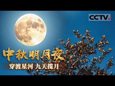 月满中秋！中国人过中秋有多浪漫 古人是如何在中秋赏月作词的 航天人的中秋又是怎样的？【CCTV纪录】