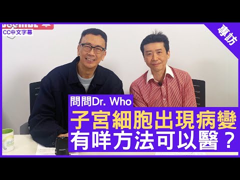 子宮細胞出現病變 有咩方法可以醫？ - 鄭丹瑞《健康旦》婦產科專科 #譚家輝醫生 – (CC中文字幕)